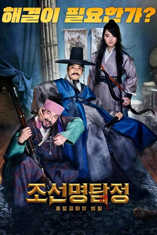 Детектив К: Секрет кровавого демона постер