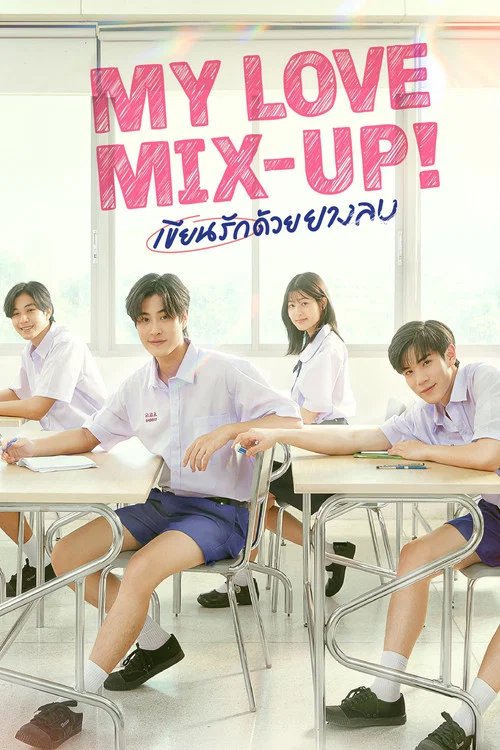 เขียนรักด้วยยางลบ постер