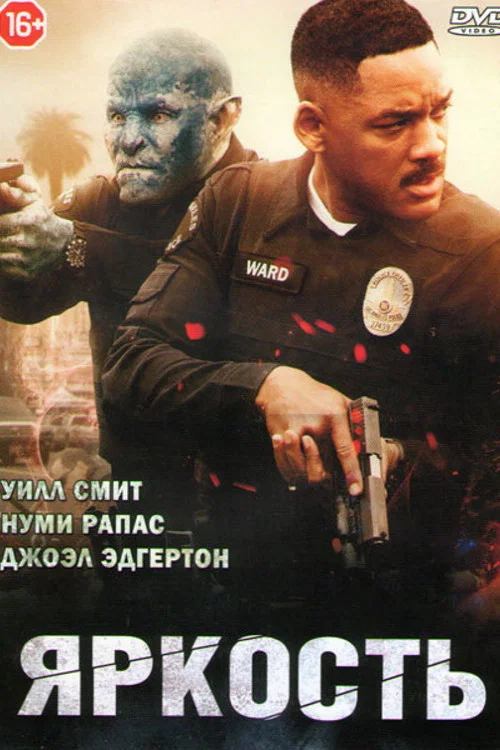 Яркость постер