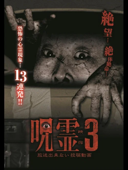 呪霊映像 放送できない投稿動画 3 постер