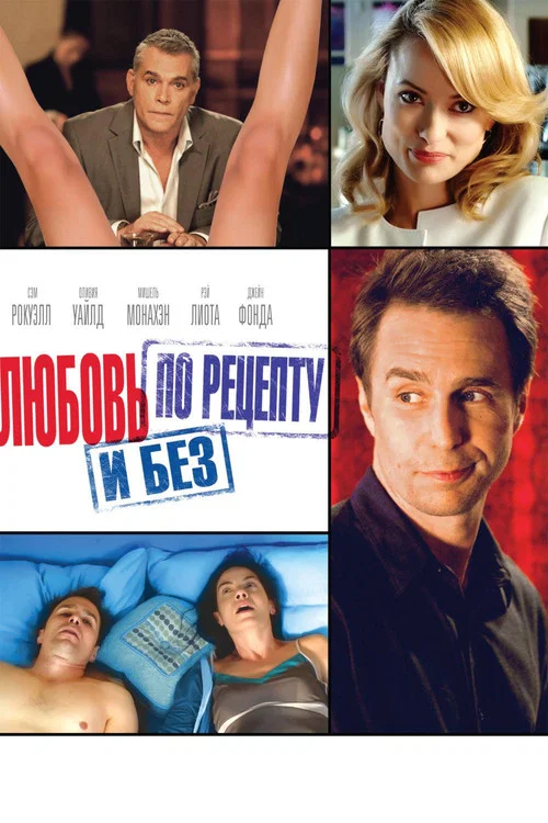 Любовь по рецепту и без постер
