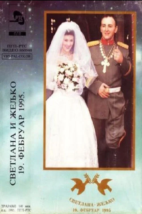 Svetlana i Željko - 19. Februar 1995. постер