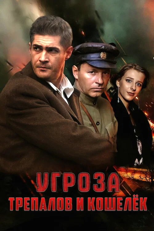 УГРОза: Трепалов и Кошелек постер