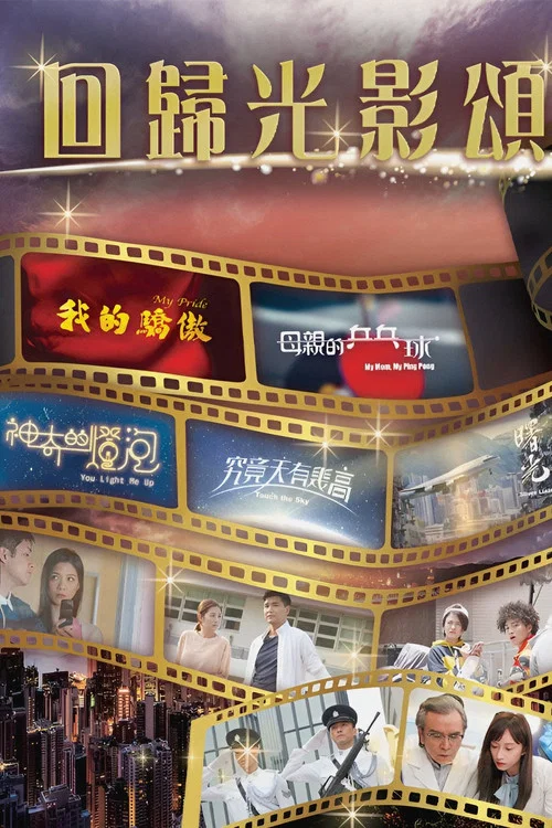 回歸光影頌 постер