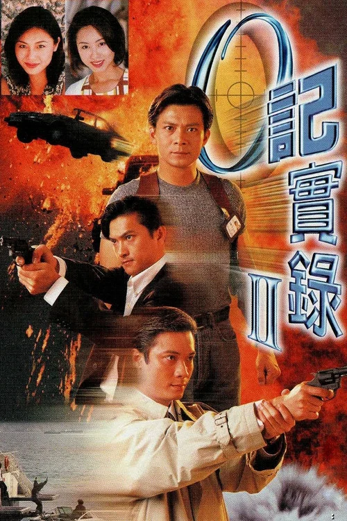 O記實錄II постер