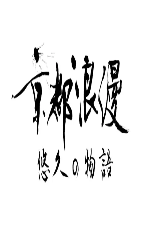 京都浪漫 悠久の物語 постер