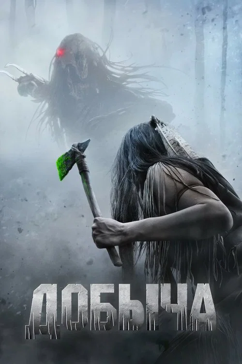 Добыча постер