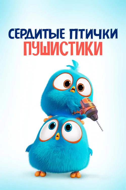 Сердитые птички. Пушистики постер