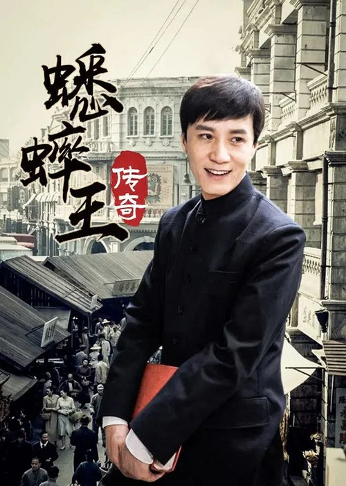 蟋蟀王传奇 постер