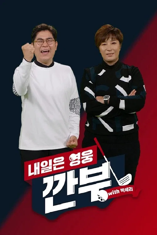 내일은 영웅 - 깐부 with 박세리 постер