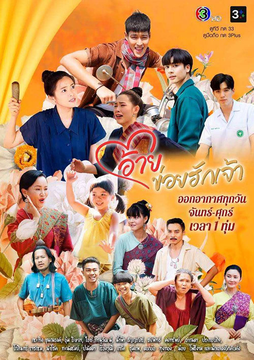 อ้ายข่อยฮักเจ้า постер