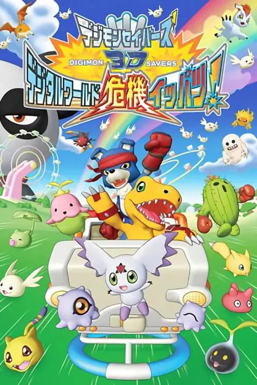 デジモンセイバーズ3D デジタルワールド危機イッパツ！ постер