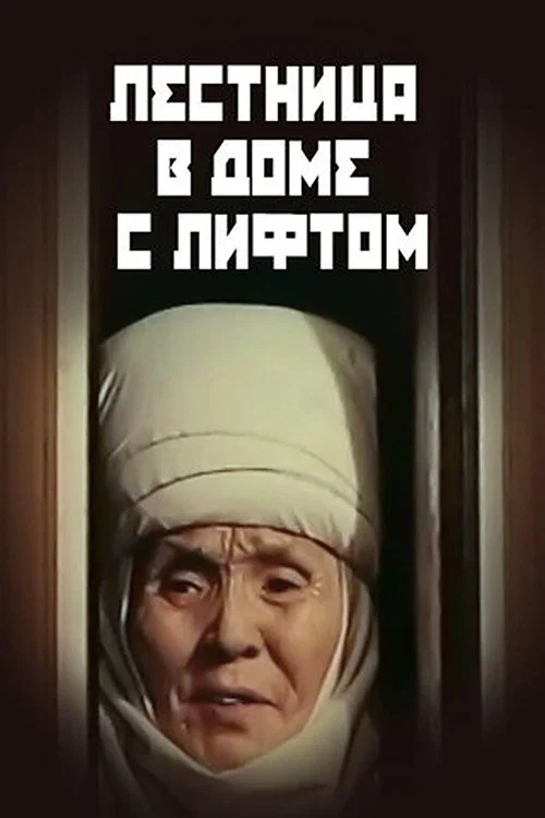 Лестница в доме с лифтом постер