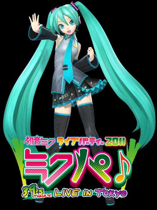 初音ミク ライブパーティー 2011 「ミクパ」;-39's THANK's LIVE IN TOKYO-」 постер