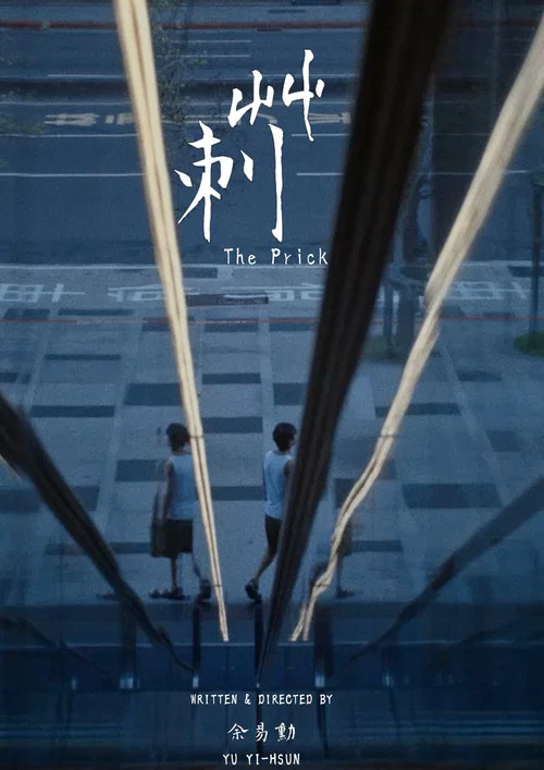 莿 постер