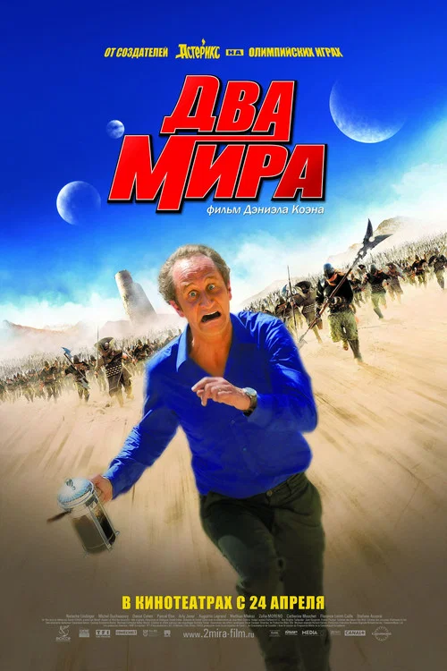 Два мира постер