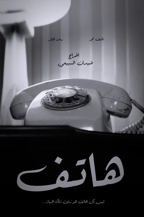 هاتف постер