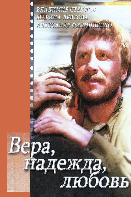 Вера, надежда, любовь постер