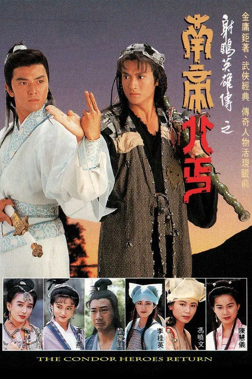 射鵰英雄傳之南帝北丐 постер
