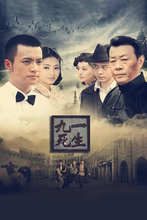 九死一生 постер