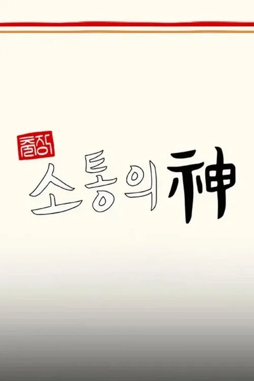 출장 소통의 神 - 서진이네 편 постер