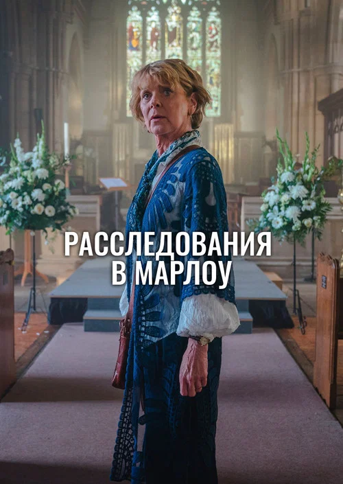 Клуб убийств Марлоу постер