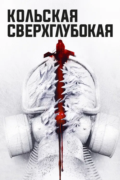 Кольская сверхглубокая постер