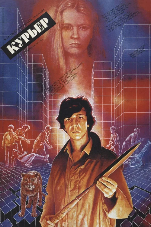 Курьер постер