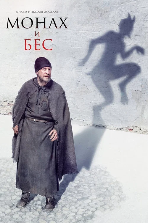 Монах и бес постер