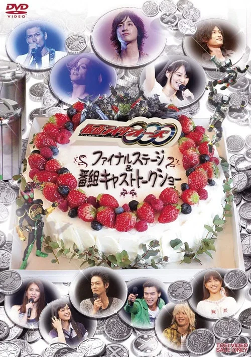 仮面ライダーOOO ファイナルステージ постер