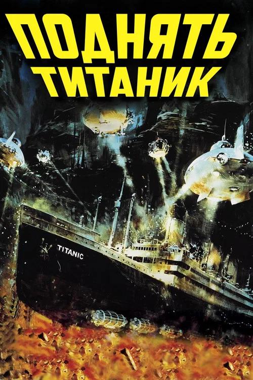 Поднять Титаник постер