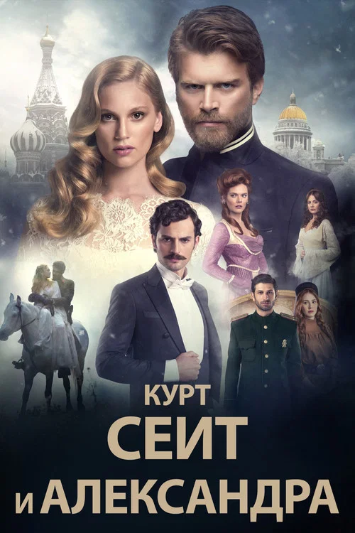 Курт Сеит и Александра постер