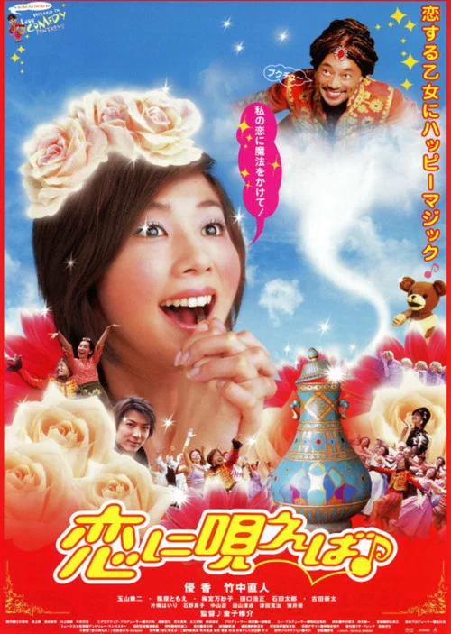 恋に唄えば♪ постер