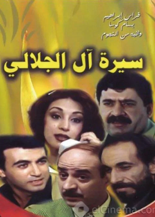 سيرة آل الجلالي постер