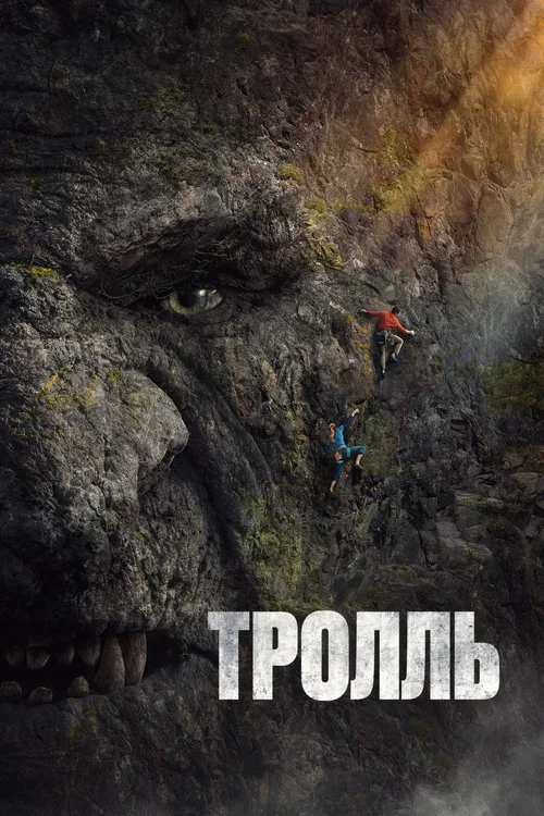 Тролль постер