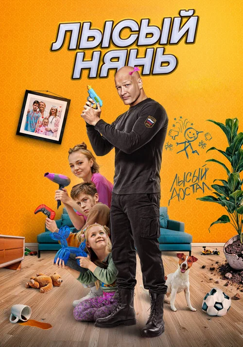Лысый нянь постер