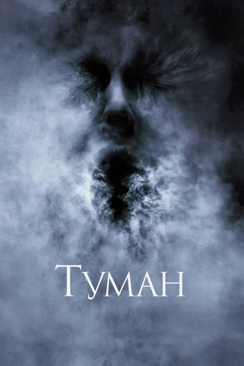 Туман постер