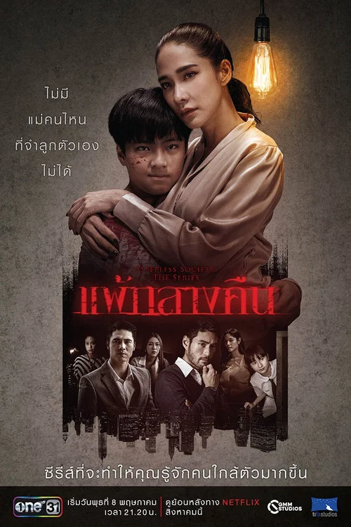 แพ้กลางคืน постер