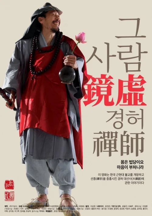 그 사람 경허(鏡虛) 선사 постер