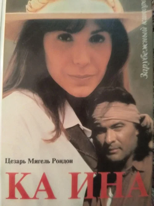Ка Ина постер