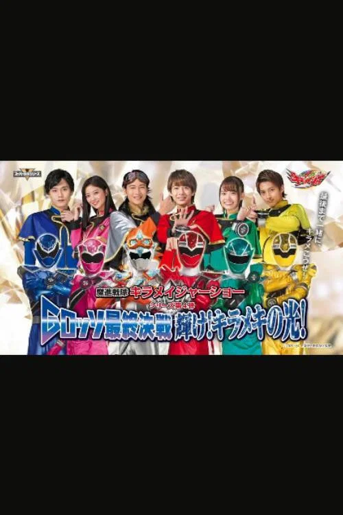 Mashin Sentai Kiramager: G-Rosso Stage Show Final Battle Shine! Glittering Light! постер