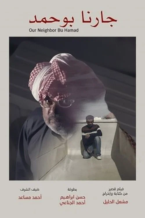 جارنا بو حمد постер
