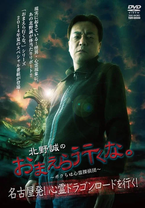 北野誠のおまえら行くな。～ボクらは心霊探偵団～ 名古屋発！心霊ドラゴンロードを行く！ постер