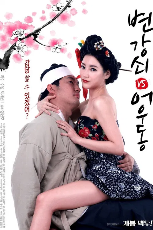 변강쇠 VS 어우동 постер