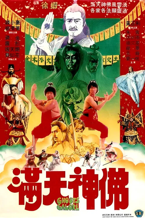 滿天神佛 постер