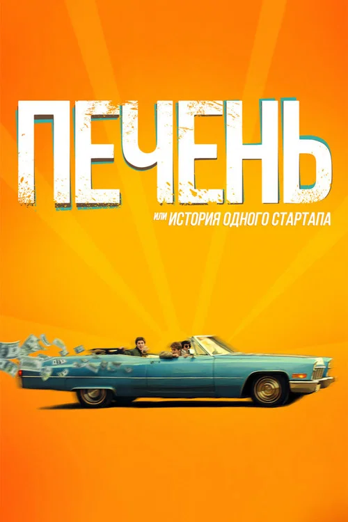 Печень, или История одного стартапа постер