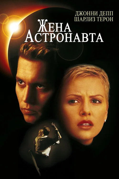 Жена астронавта постер