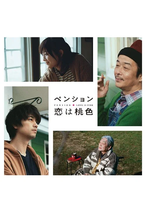 ペンション・恋は桃色 постер