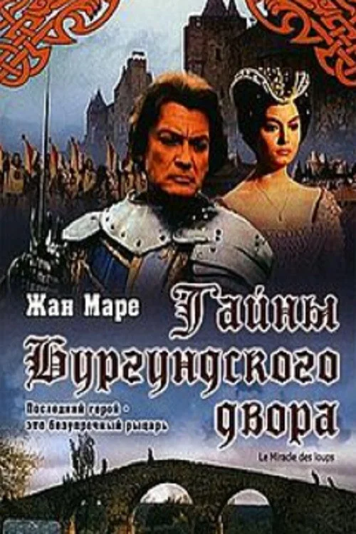 Тайны Бургундского двора постер