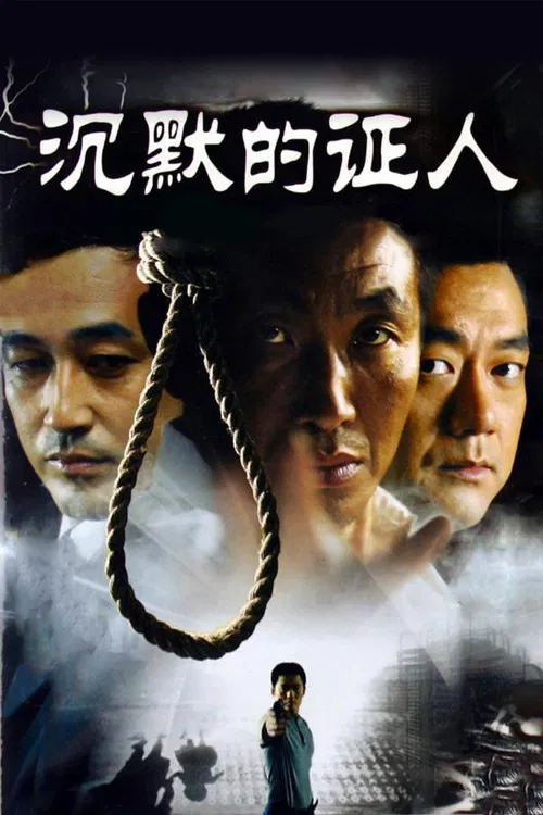 沉默的证人 постер